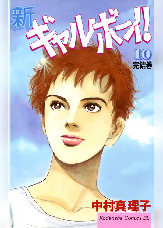 新ギャルボーイ！