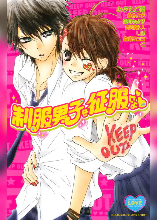 制服男子を征服せよ