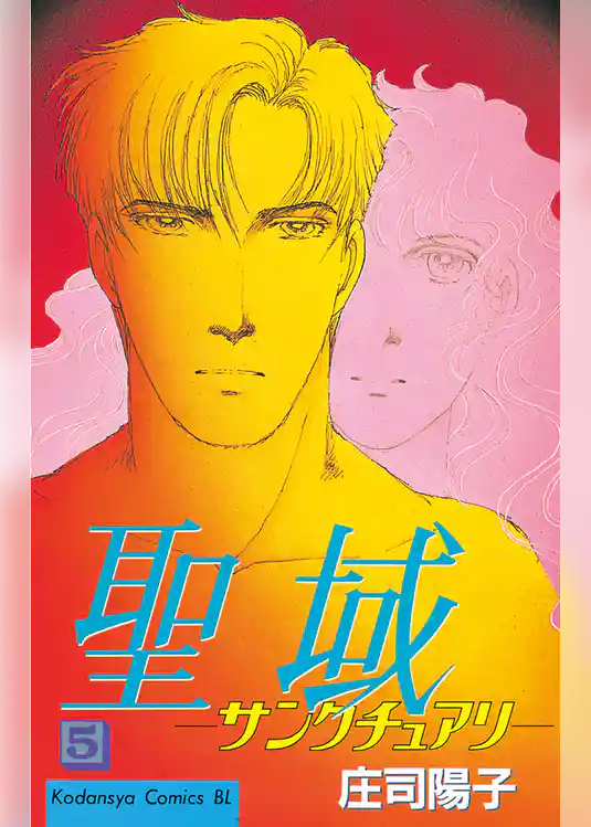 聖域　―サンクチュアリ―