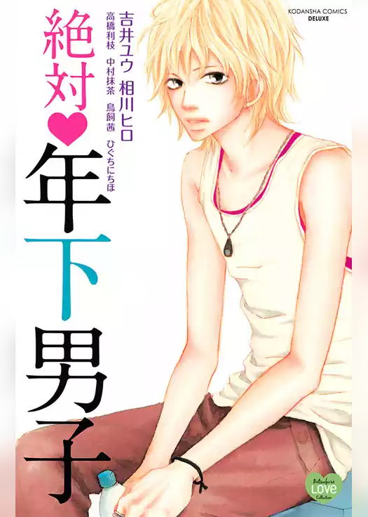 絶対　年下男子