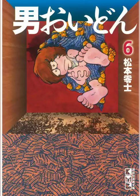 男おいどん