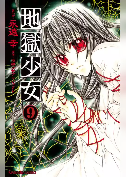地獄少女