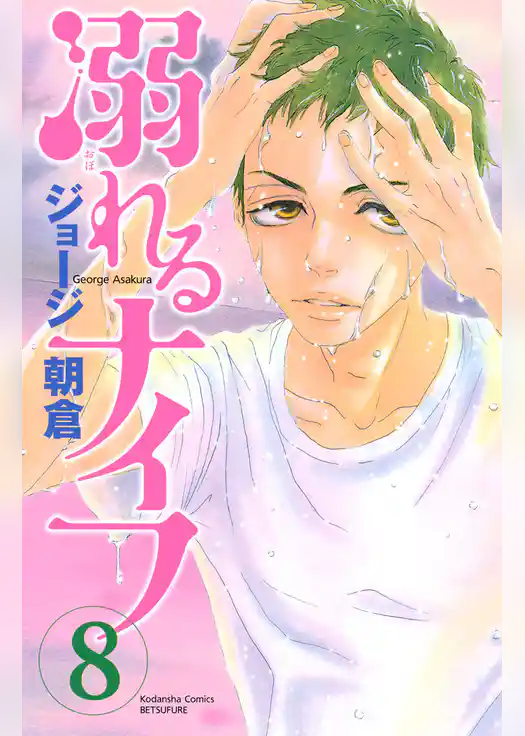 溺れるナイフ（８）