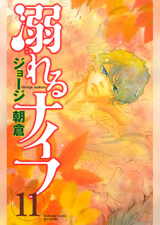 溺れるナイフ(11)
