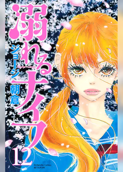 溺れるナイフ（１２）