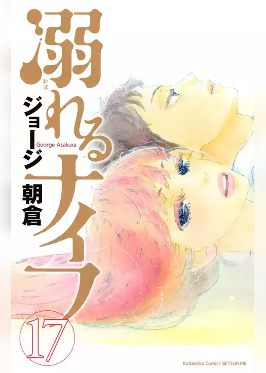 溺れるナイフ