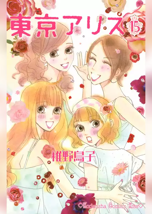 東京アリス