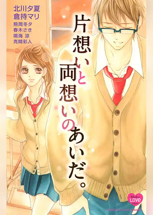 片想いと両想いのあいだ。