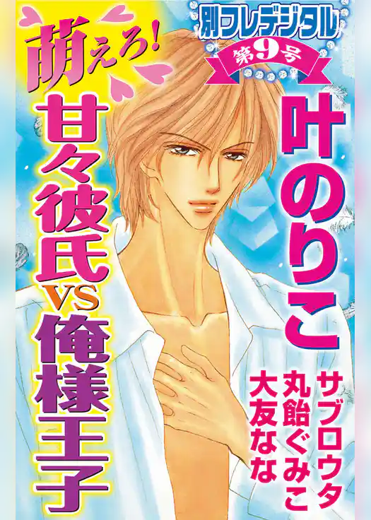 萌えろ！甘々彼氏ｖｓ俺様王子