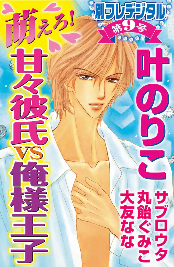 萌えろ!甘々彼氏vs俺様王子