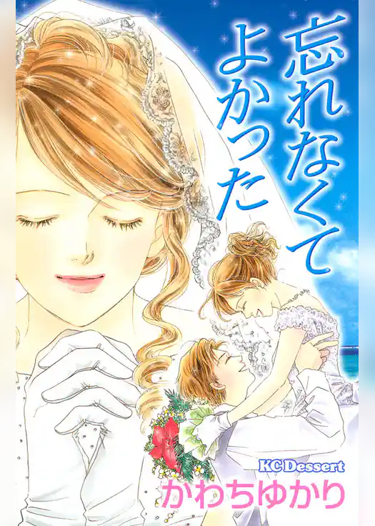 忘れなくてよかった