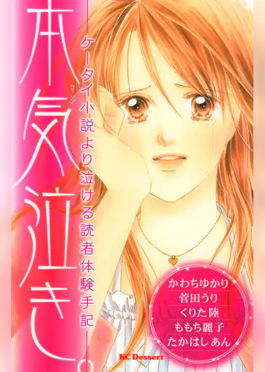 本気泣き。　―ケータイ小説より泣ける読者体験手記―