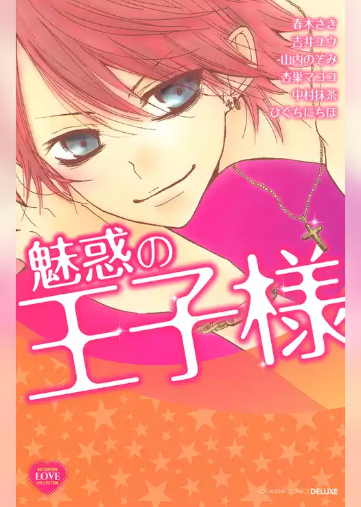 魅惑の王子様