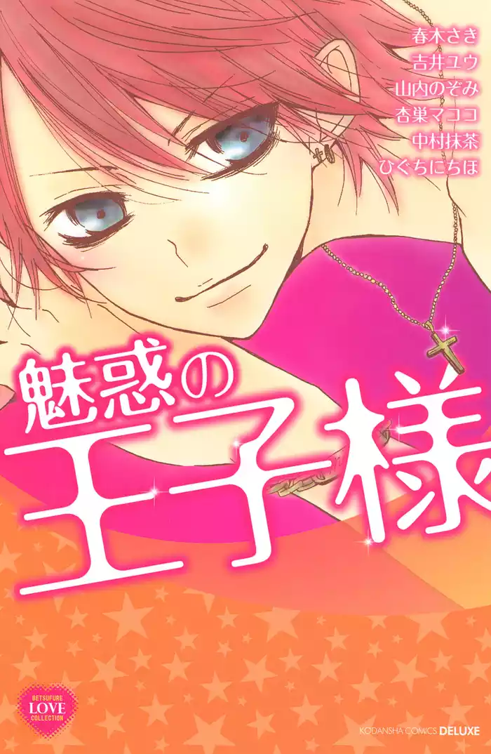 魅惑の王子様