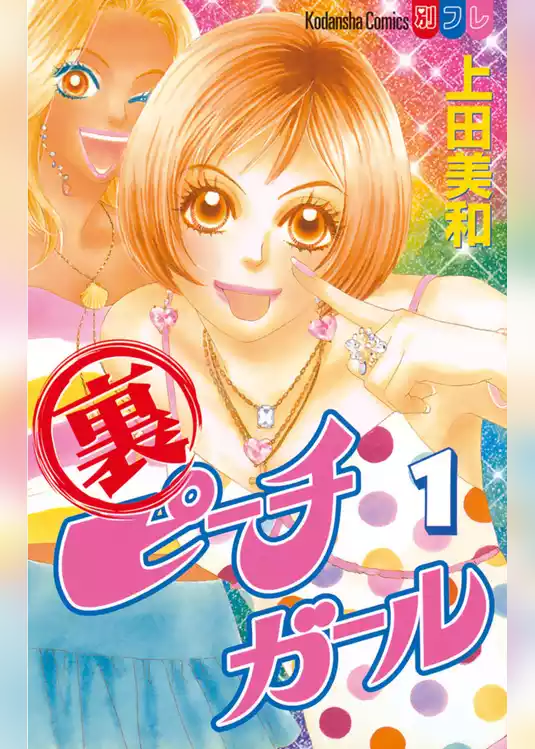 裏ピーチガール