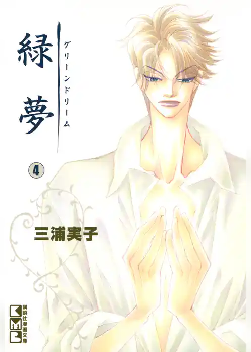 緑夢（文庫版）