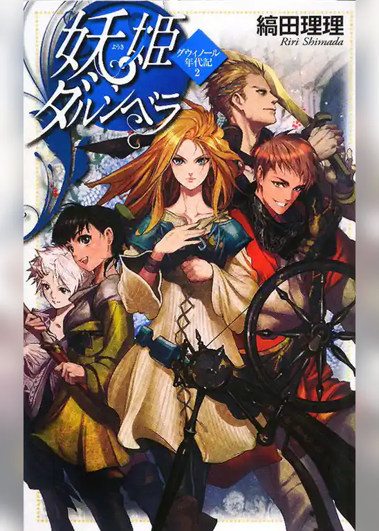 グウィノール年代記２