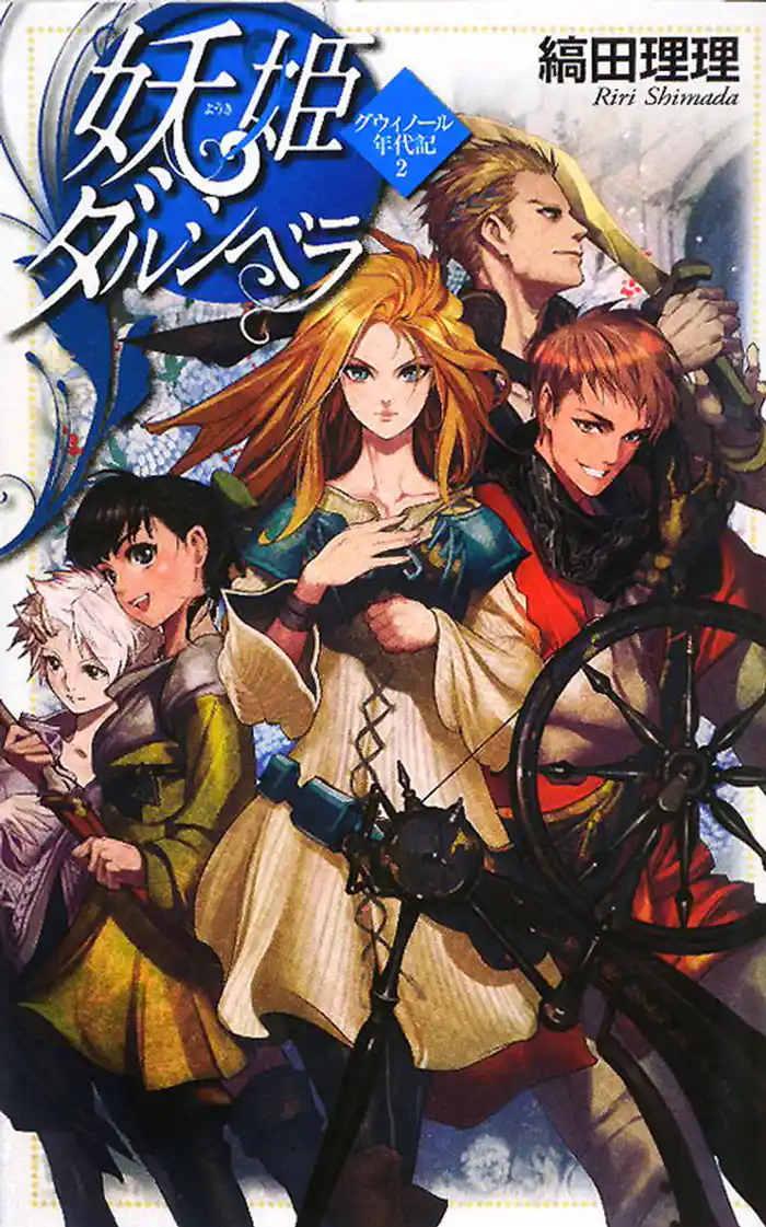 妖姫ダルシベラ　グウィノール年代記２