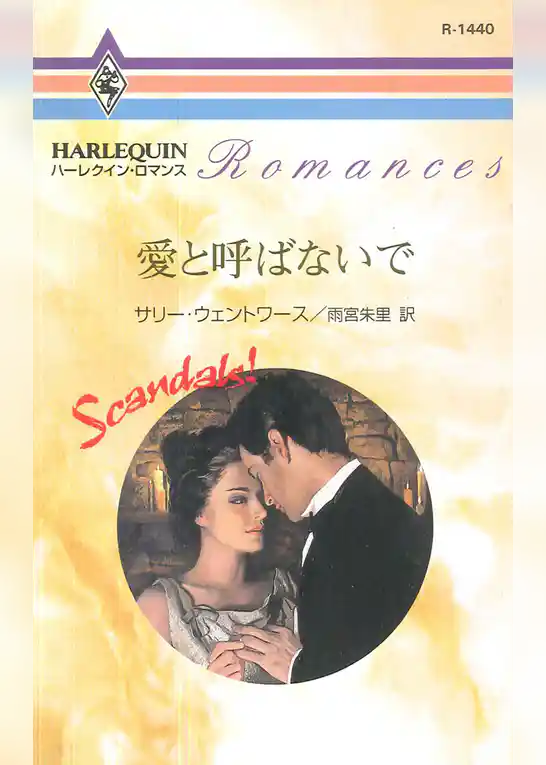 スキャンダル！