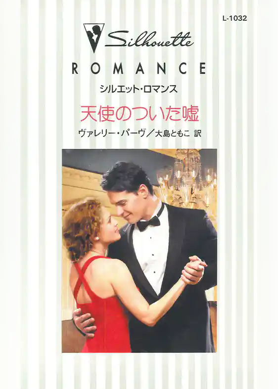 天使のついた嘘