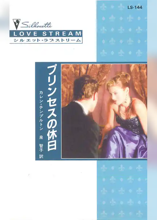 プリンセスの休日