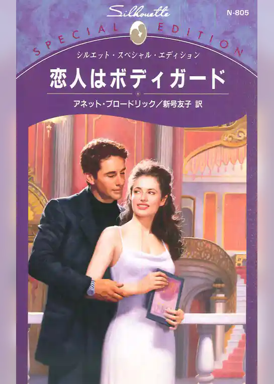 恋人はボディガード