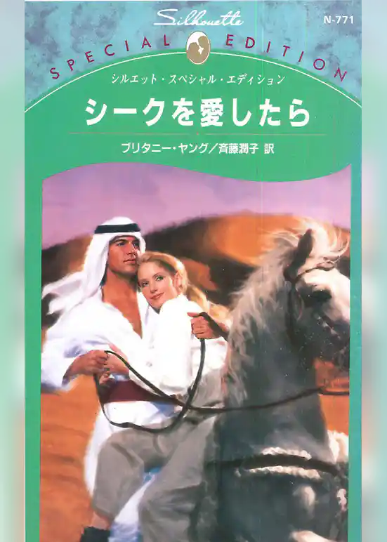 シークを愛したら