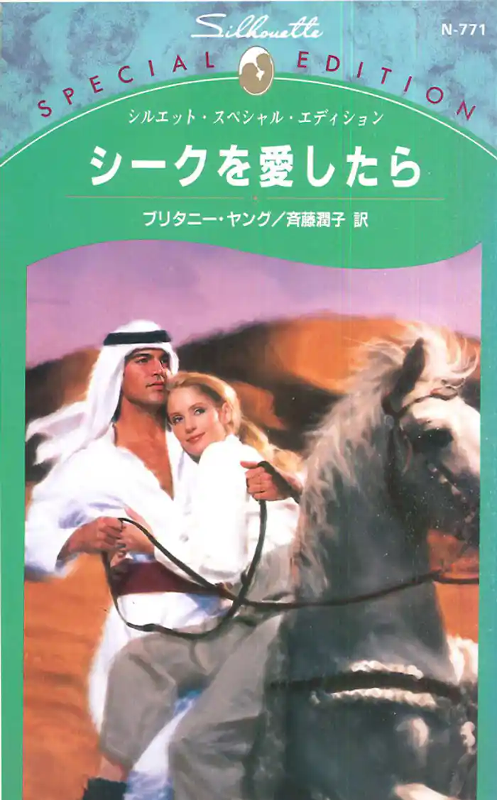 シークを愛したら