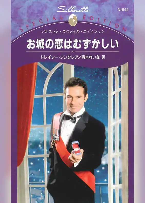 お城の恋はむずかしい