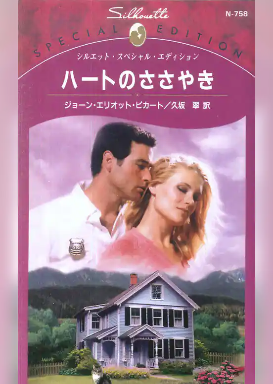 ハートのささやき