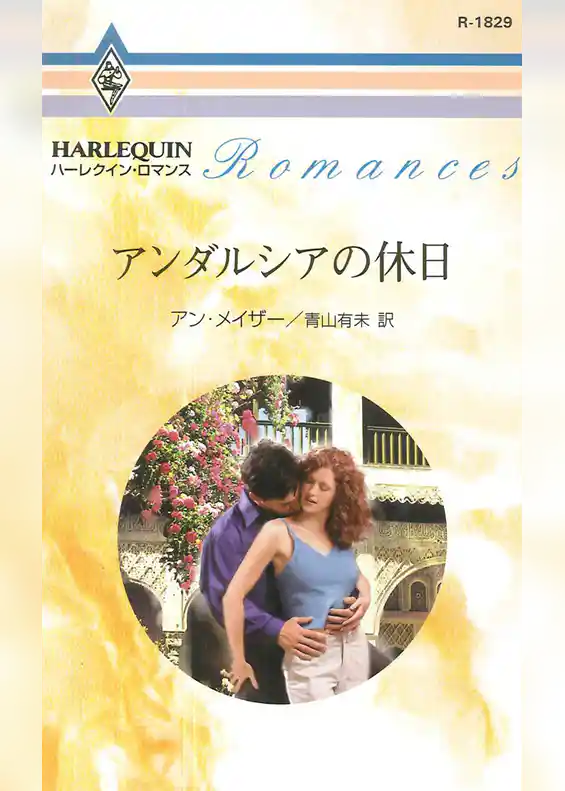 アンダルシアの休日