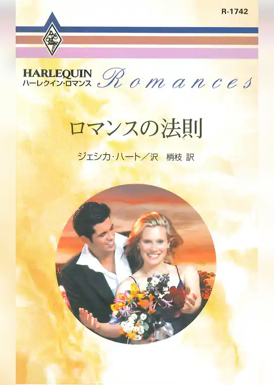 ロマンスの法則