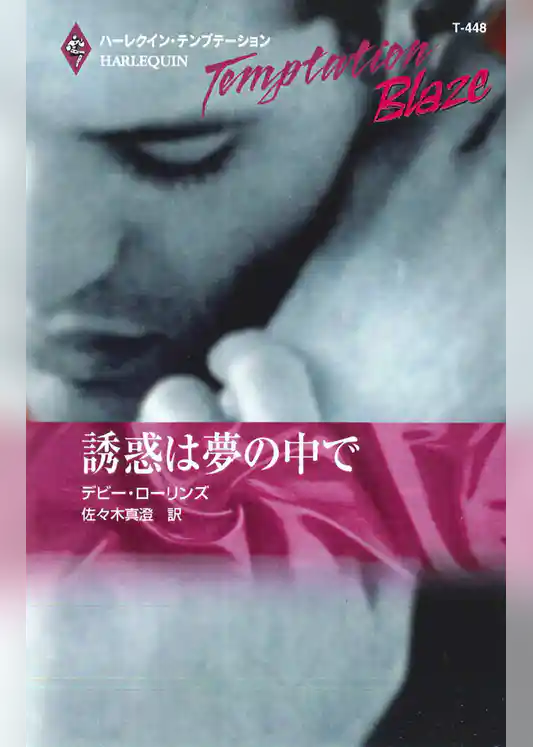 誘惑は夢の中で