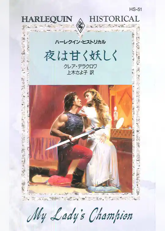 夜は甘く妖しく