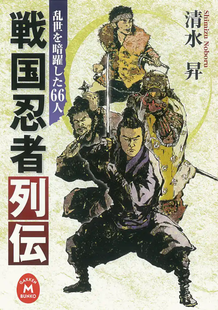 戦国忍者列伝  乱世を暗躍した66人