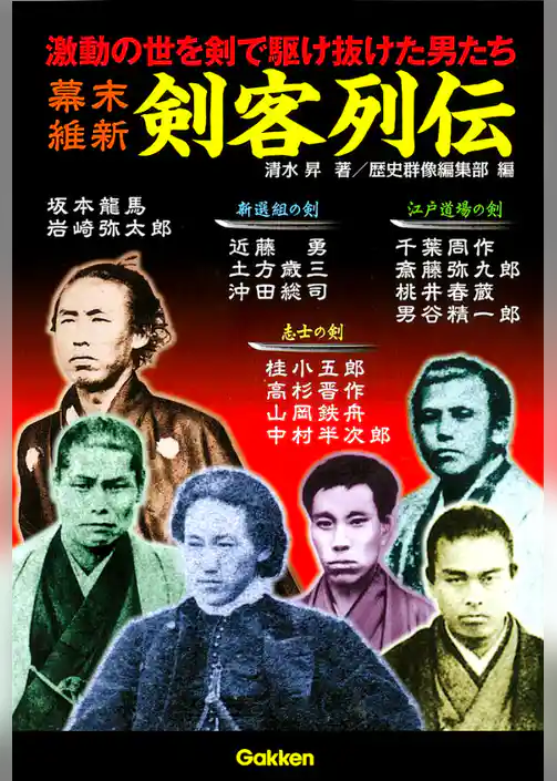 幕末維新剣客列伝