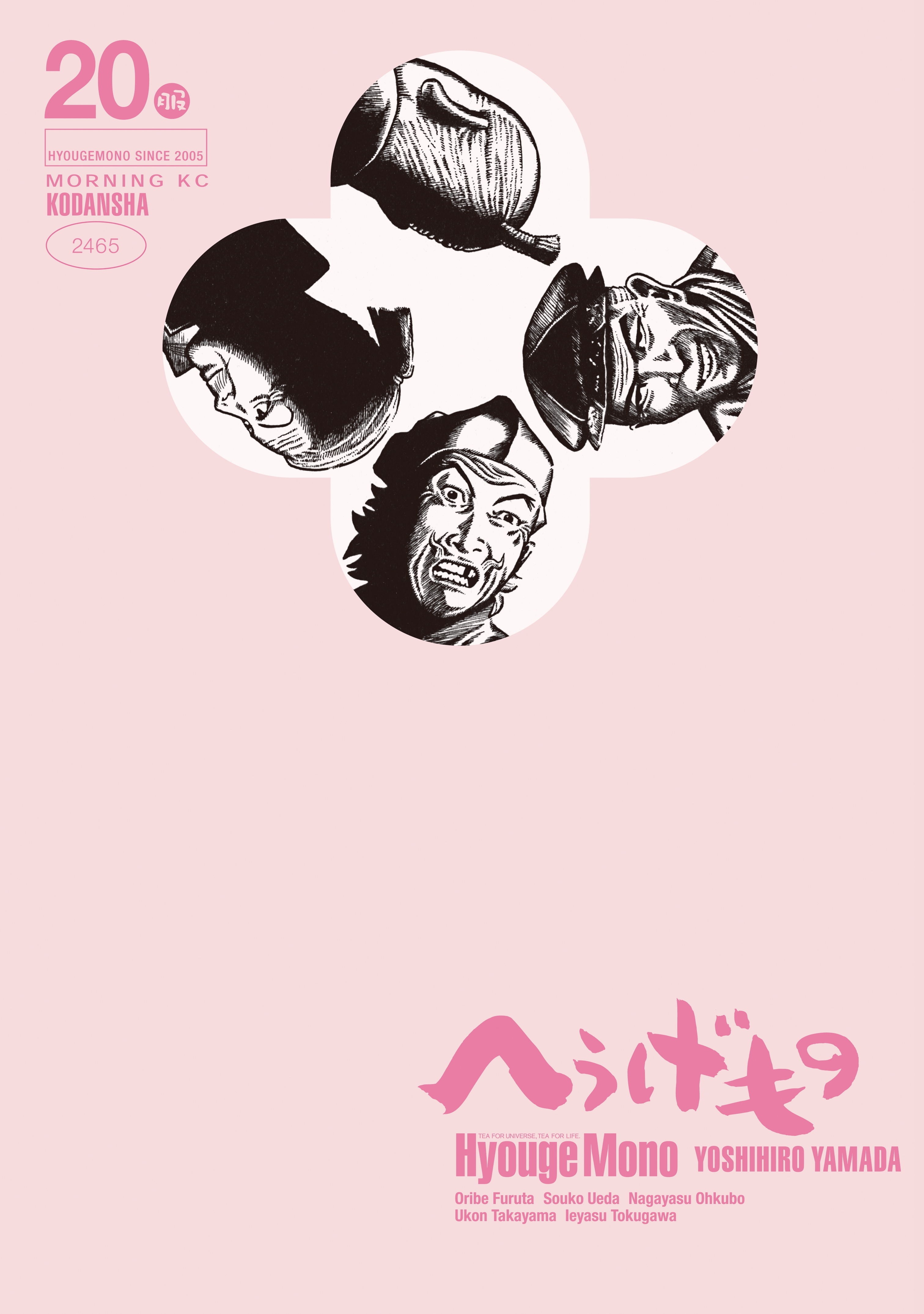 へうげもの 20巻(マンガ) - 電子書籍 | U-NEXT 初回600円分無料