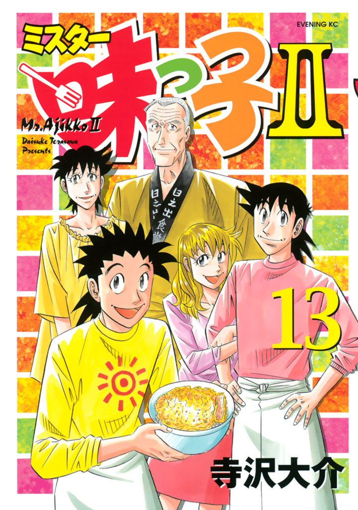 ミスター味っ子ＩＩ（１３）(マンガ) - 電子書籍 | U-NEXT 初回600円分無料