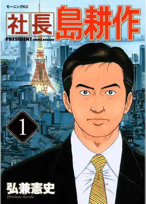 社長 島耕作