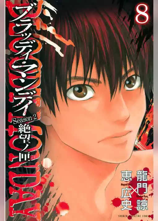 ＢＬＯＯＤＹ　ＭＯＮＤＡＹ　Ｓｅａｓｏｎ２　絶望ノ匣