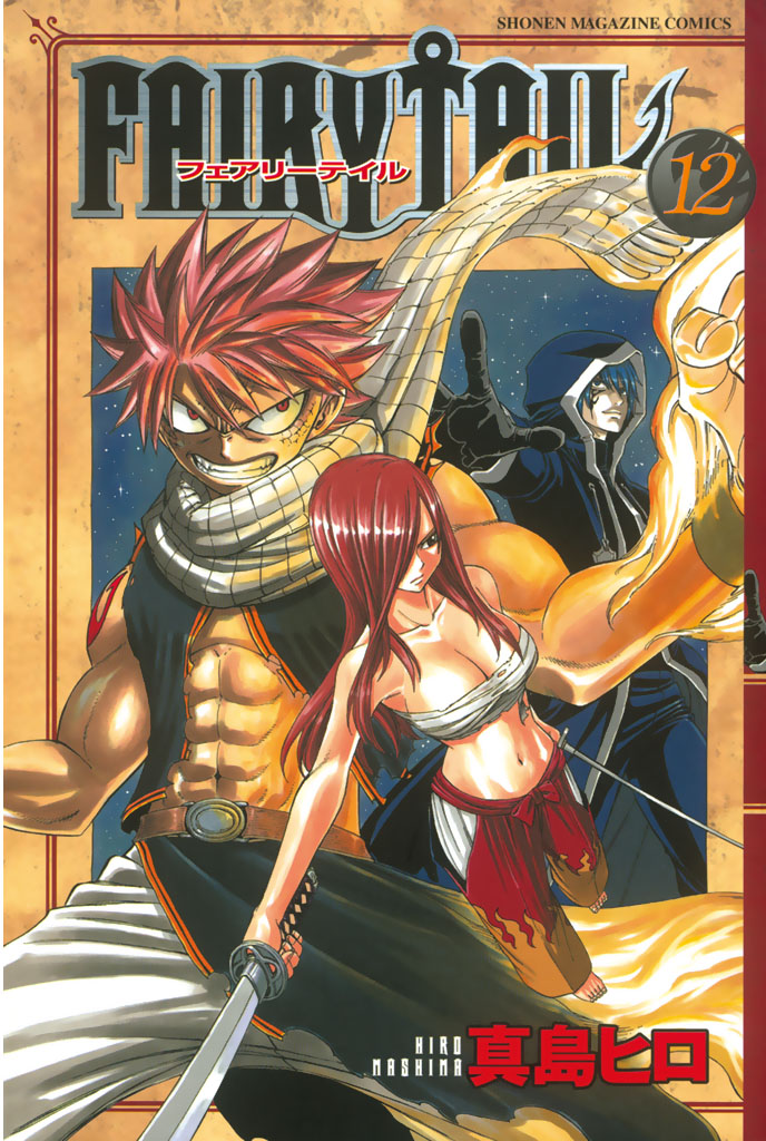 FAIRY TAIL（63）(マンガ) - 電子書籍 | U-NEXT 初回600円