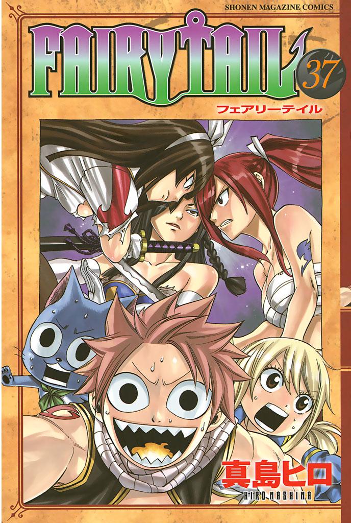 ＦＡＩＲＹ ＴＡＩＬ（３７）(マンガ) - 電子書籍 | U-NEXT 初回600円分無料