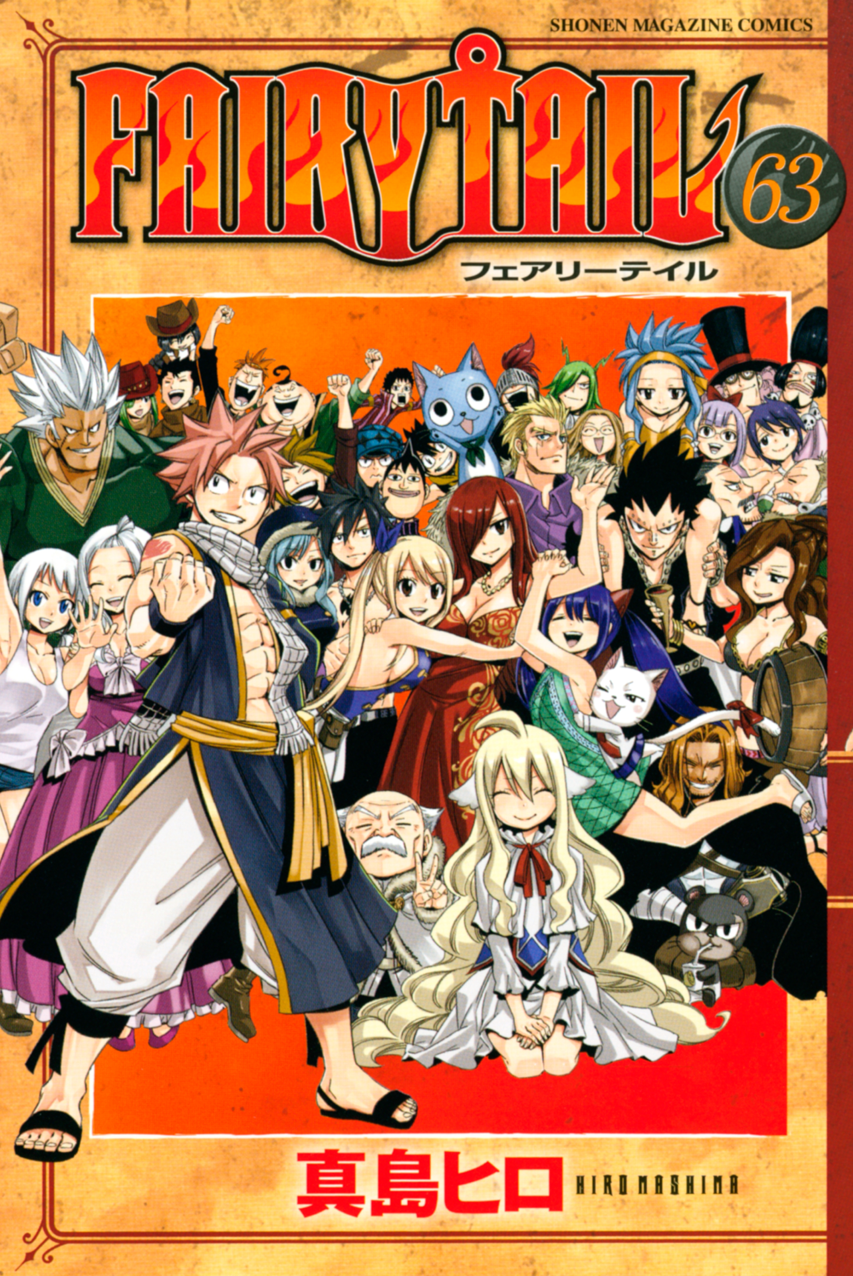 ＦＡＩＲＹ ＴＡＩＬ（６３）(マンガ) - 電子書籍 | U-NEXT 初回600円