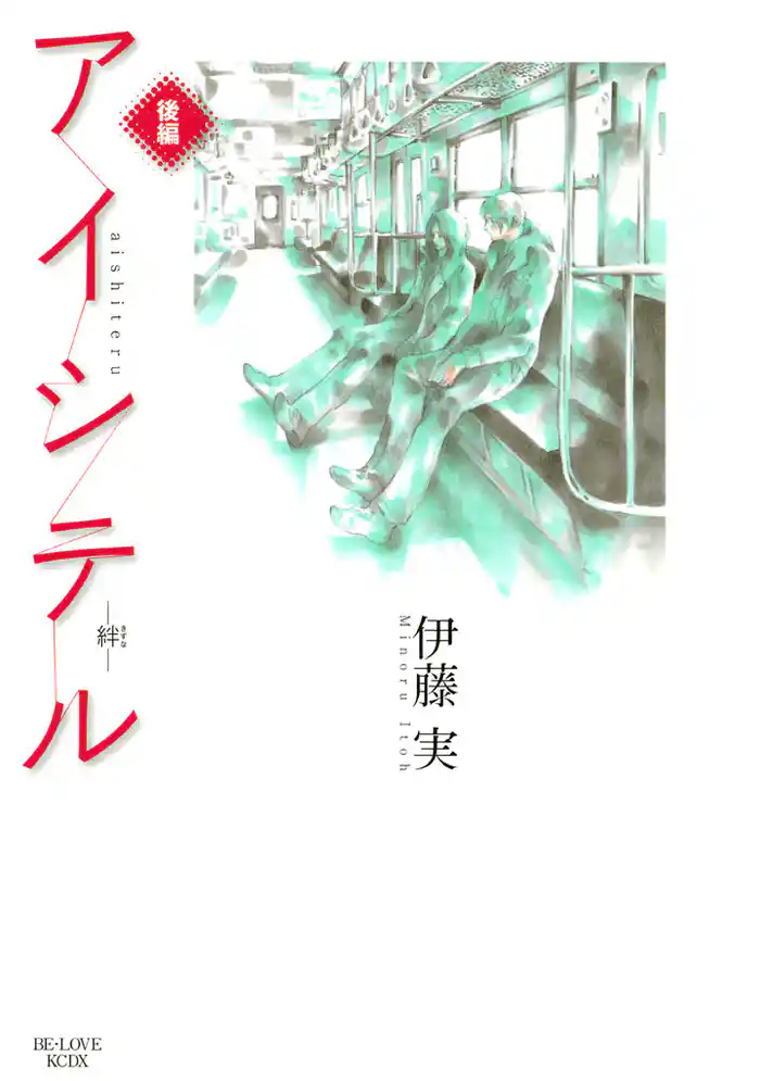 アイシテル ~絆~(2)