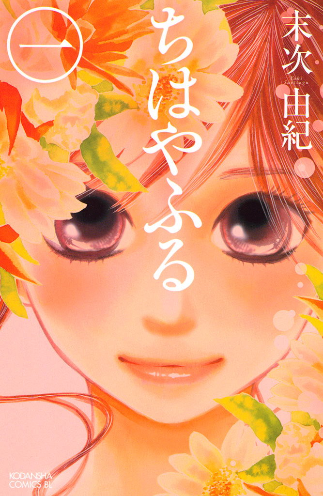 ちはやふる 1巻(マンガ) - 電子書籍 | U-NEXT 初回600円分無料
