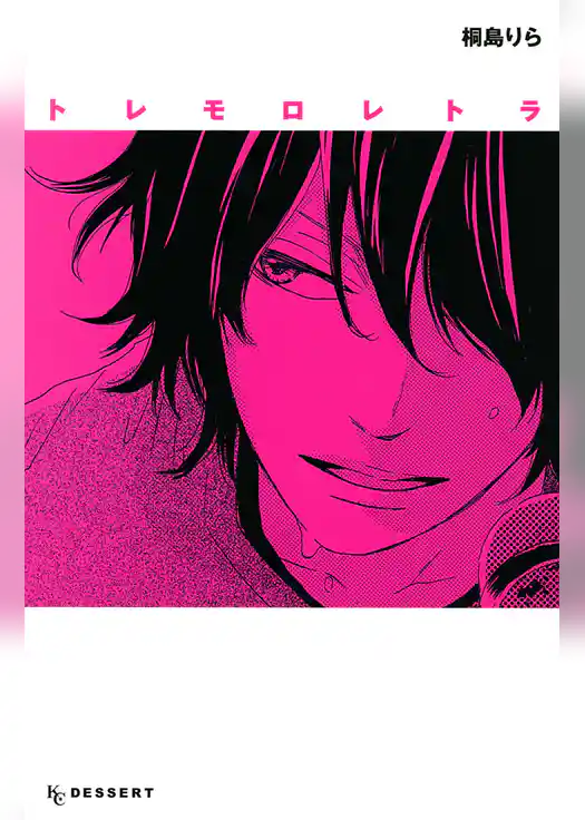 トレモロレトラ