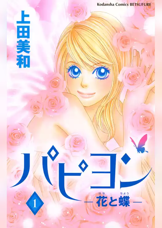 パピヨン－花と蝶－