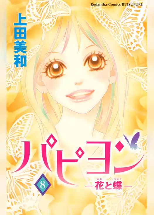 パピヨン－花と蝶－