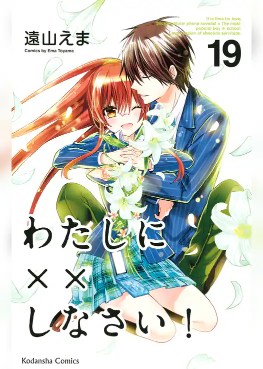 わたしに××しなさい！