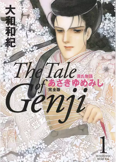 源氏物語　あさきゆめみし　完全版